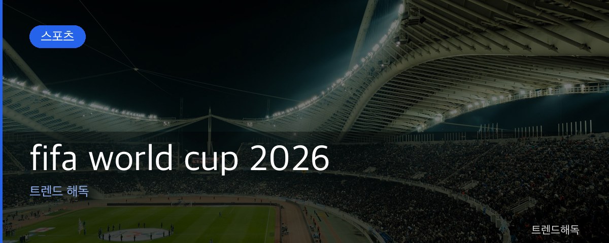fifa world cup 2026 관련 이미지