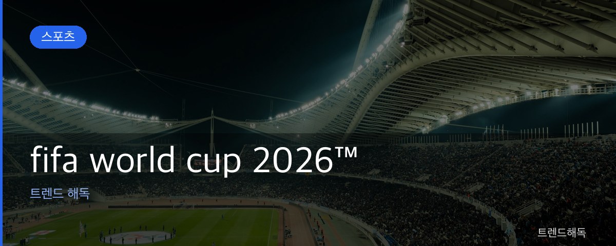 fifa world cup 2026™ 관련 이미지