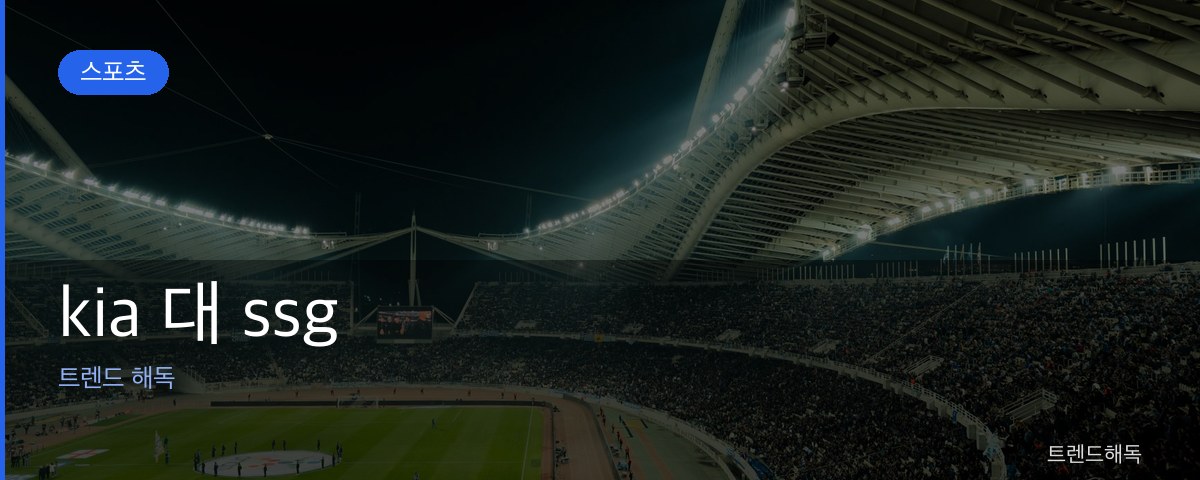 kia 대 ssg 관련 이미지