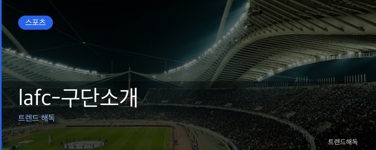 lafc-구단소개 관련 이미지