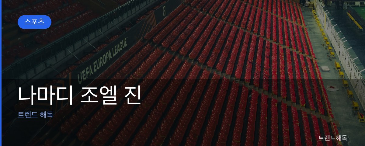 나마디 조엘 진 관련 이미지