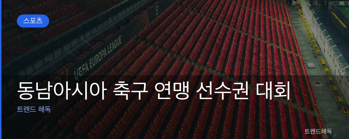 동남아시아 축구 연맹 선수권 대회 관련 이미지