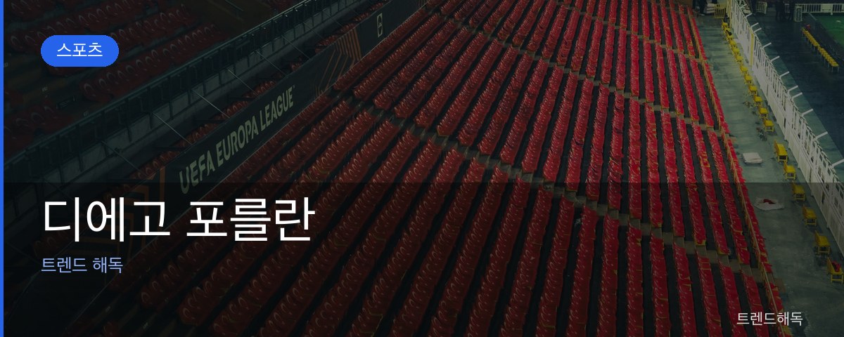 디에고 포를란 관련 이미지