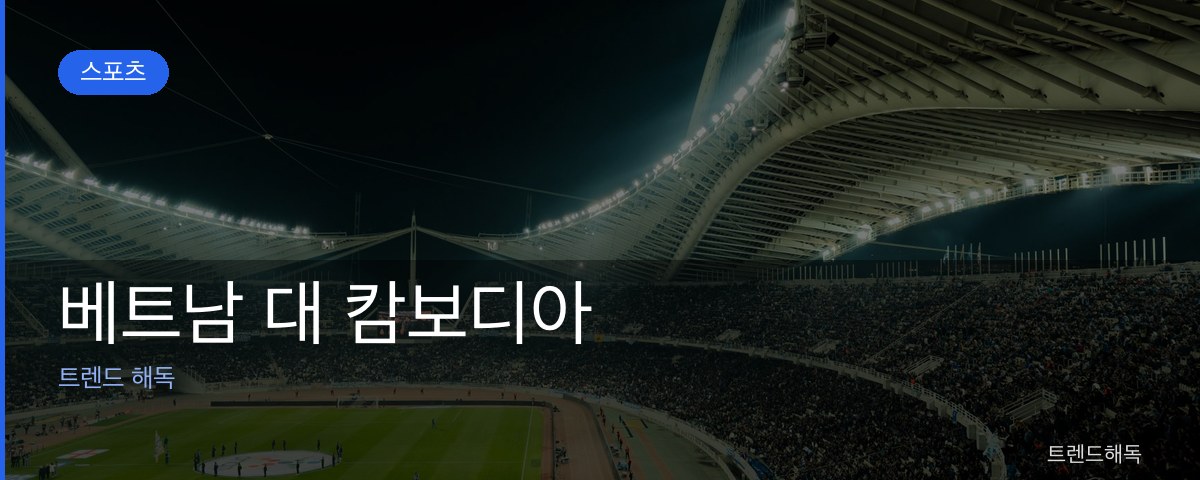 베트남 대 캄보디아 관련 이미지