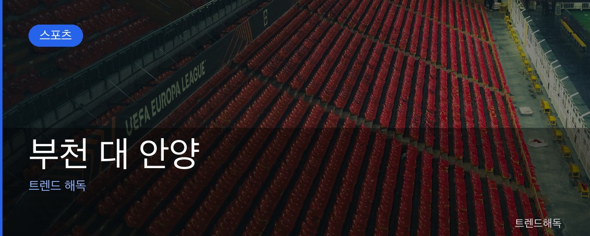 부천 대 안양 관련 이미지