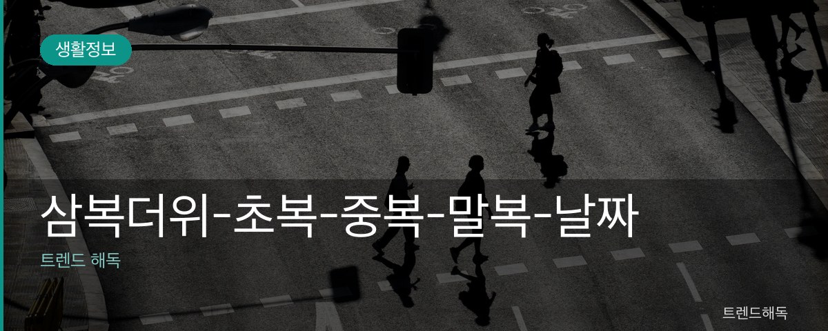 삼복더위-초복-중복-말복-날짜 관련 이미지