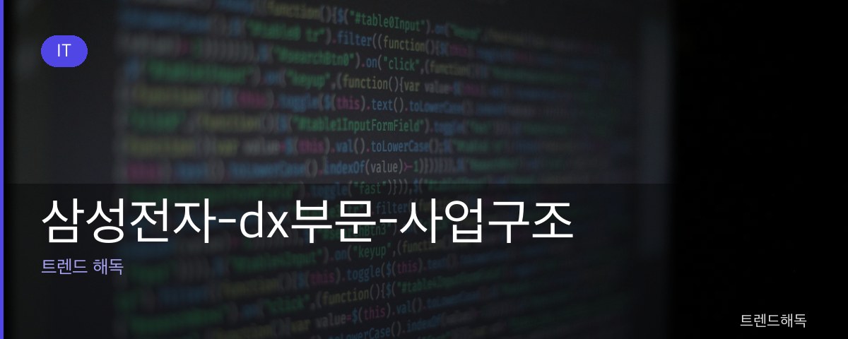 삼성전자-dx부문-사업구조 관련 이미지