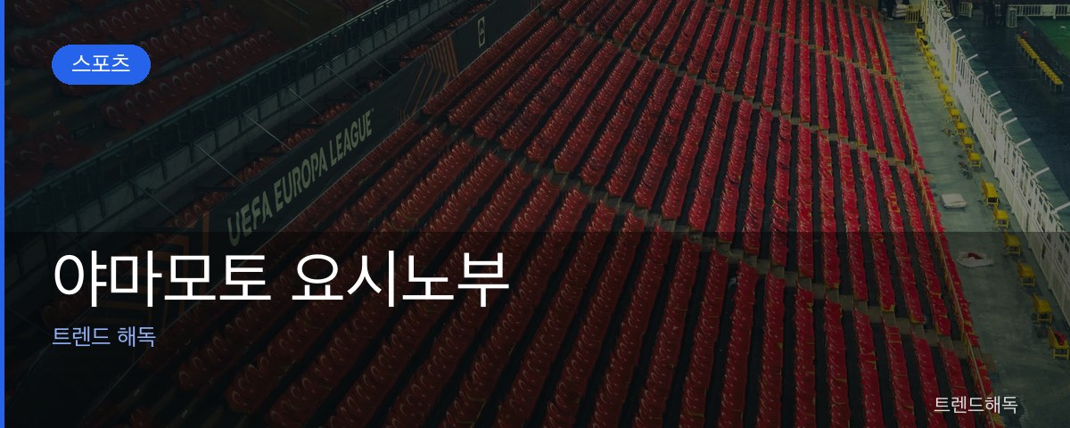 야마모토 요시노부 관련 이미지