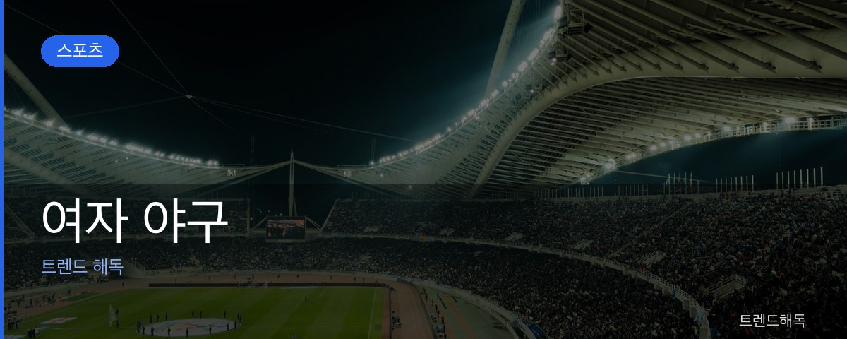 여자 야구 관련 이미지