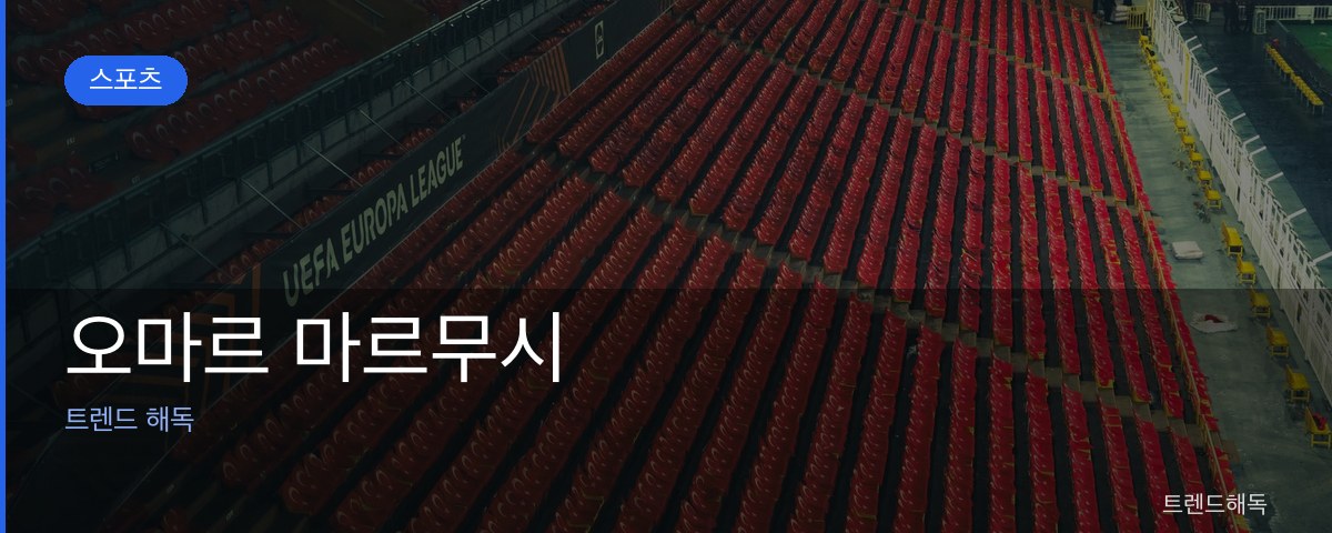 오마르 마르무시 관련 이미지