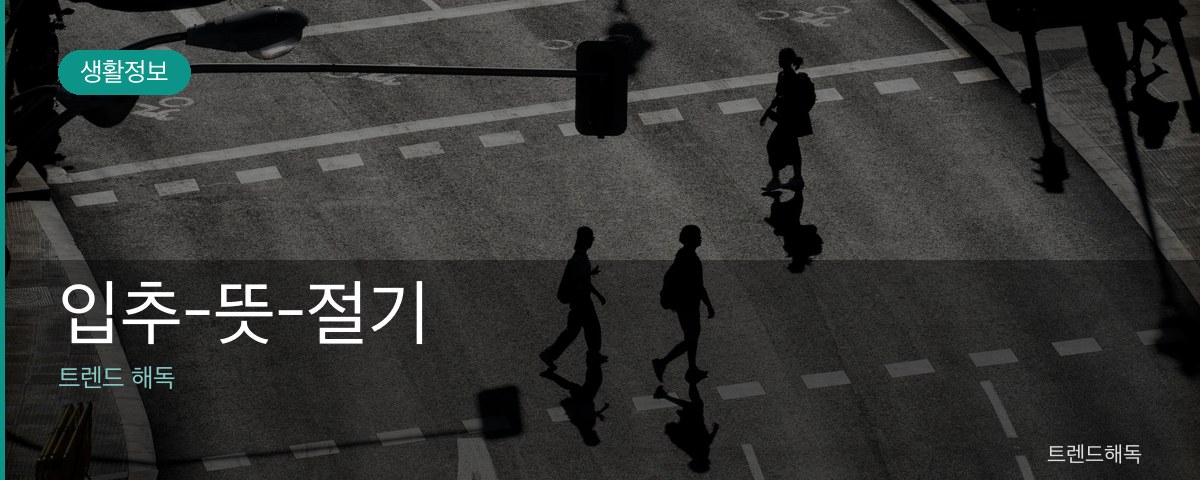 입추-뜻-절기 관련 이미지