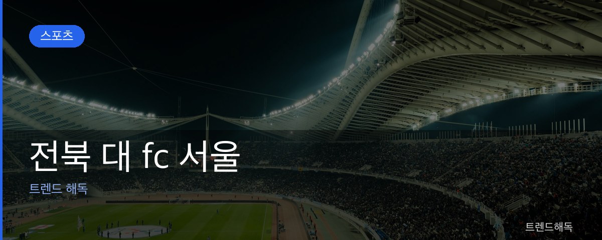 전북 대 fc 서울 관련 이미지