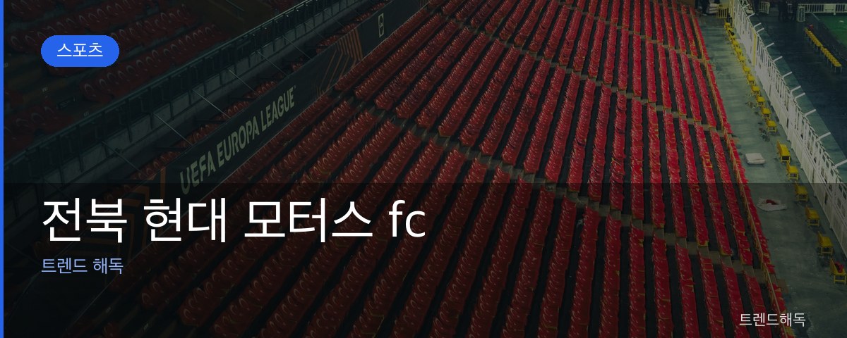 전북 현대 모터스 fc 관련 이미지