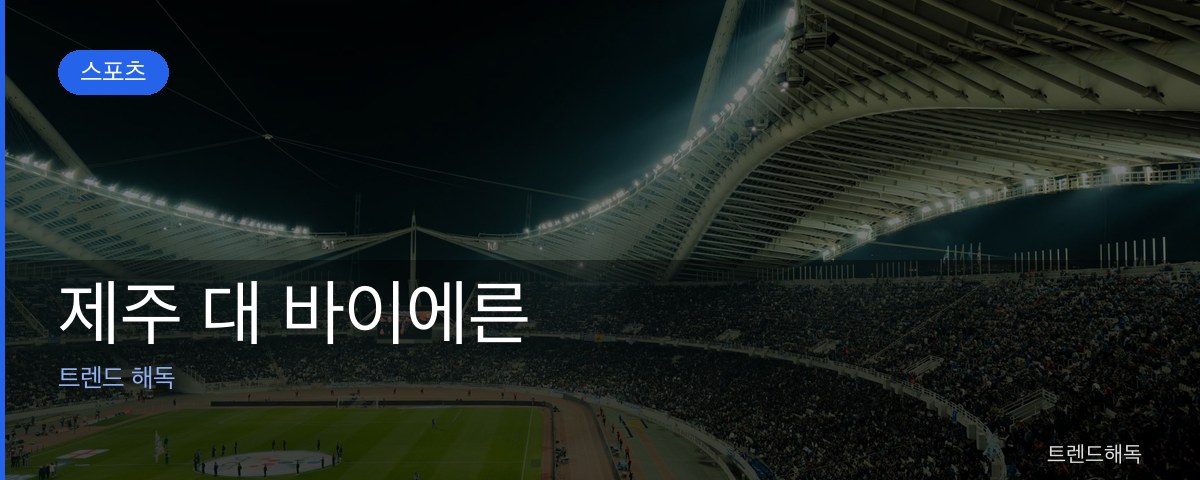 제주 대 바이에른 관련 이미지