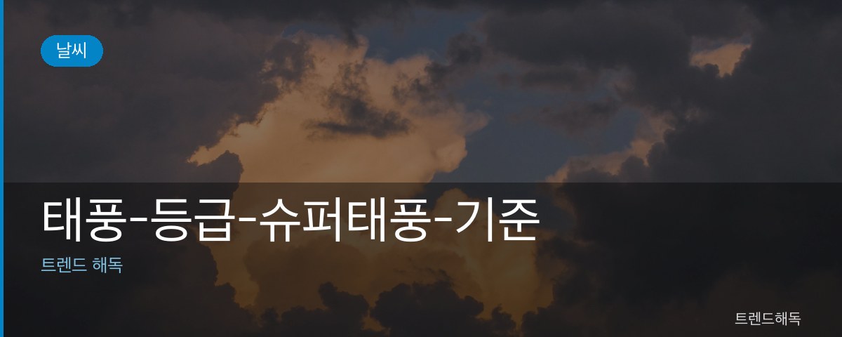 태풍-등급-슈퍼태풍-기준 관련 이미지