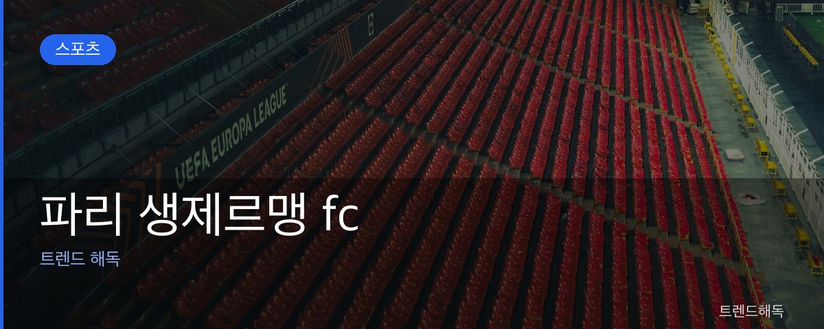파리 생제르맹 fc 관련 이미지
