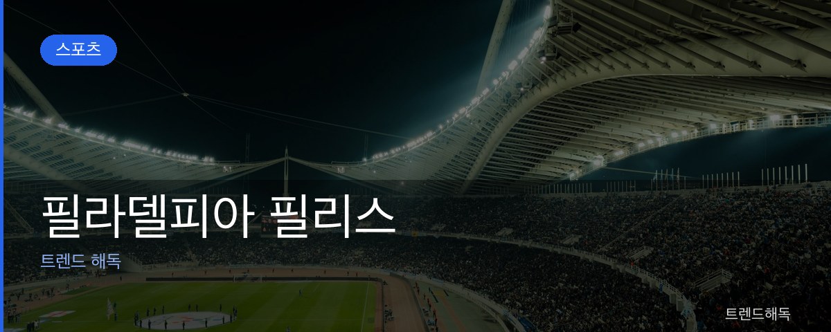 필라델피아 필리스 관련 이미지