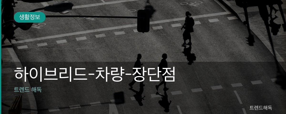하이브리드-차량-장단점 관련 이미지