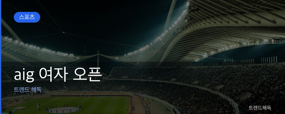 aig 여자 오픈 관련 이미지