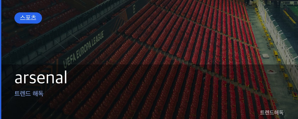 arsenal 관련 이미지