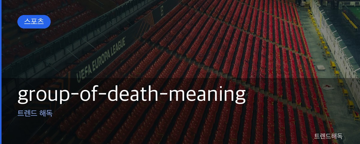 group-of-death-meaning 관련 이미지