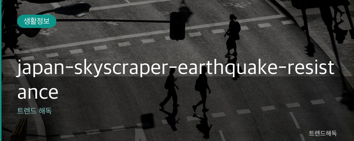 japan-skyscraper-earthquake-resistance 관련 이미지