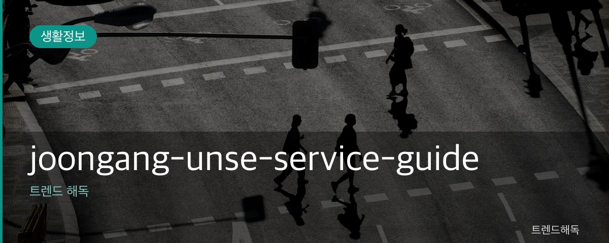 joongang-unse-service-guide 관련 이미지