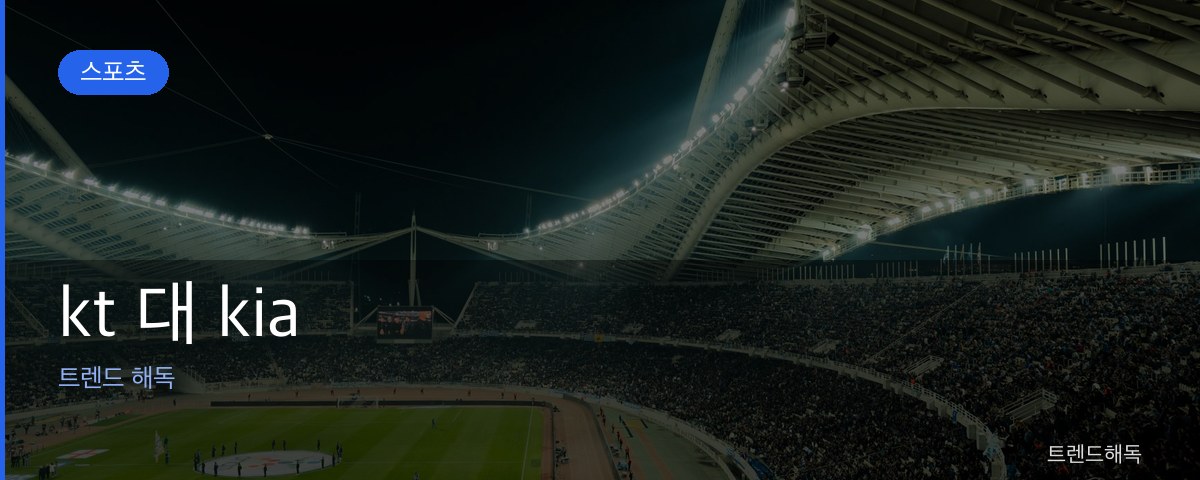 kt 대 kia 관련 이미지