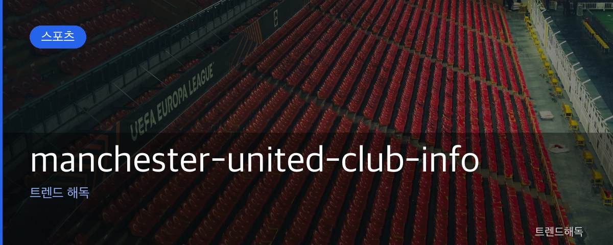 manchester-united-club-info 관련 이미지
