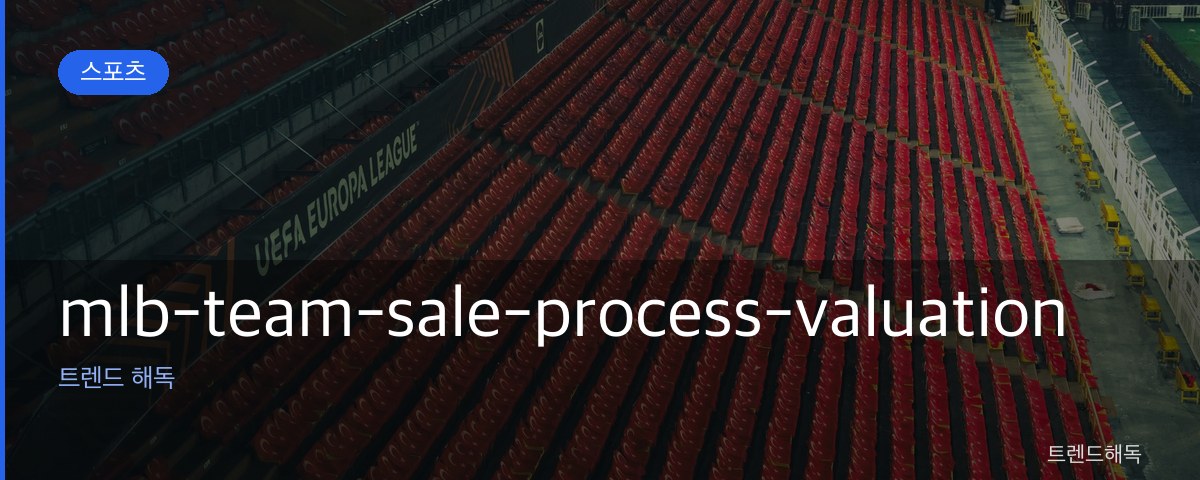mlb-team-sale-process-valuation 관련 이미지