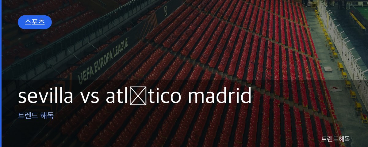sevilla vs atlético madrid 관련 이미지