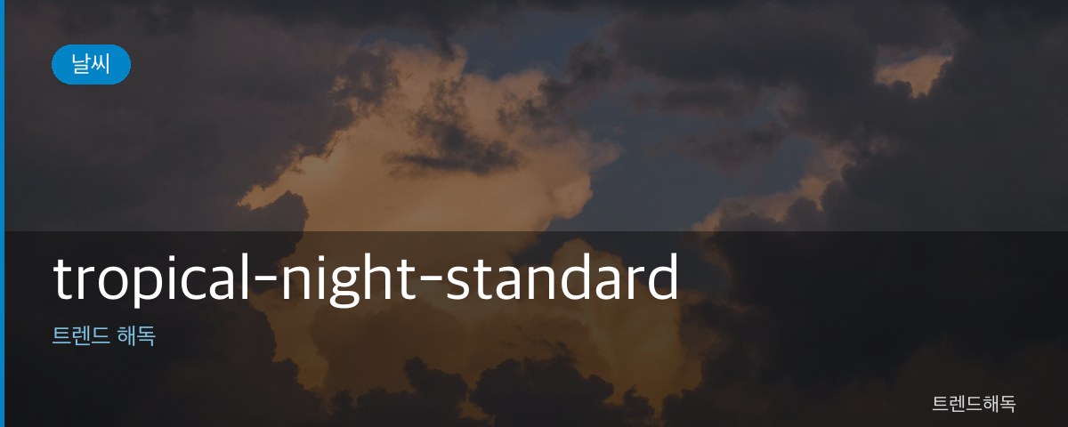 tropical-night-standard 관련 이미지